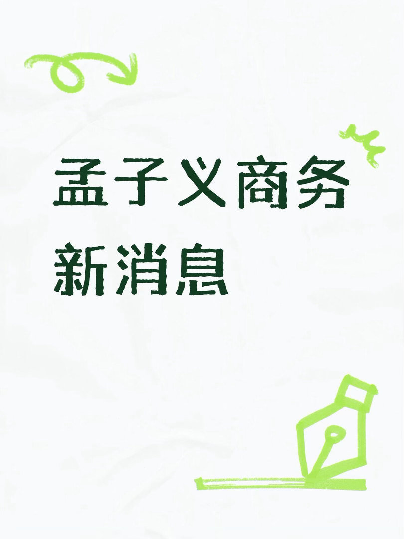 孟子义商务新消息待宣5支+🐍🥳+重量级合作+一线女刊孟子义 ｜ 