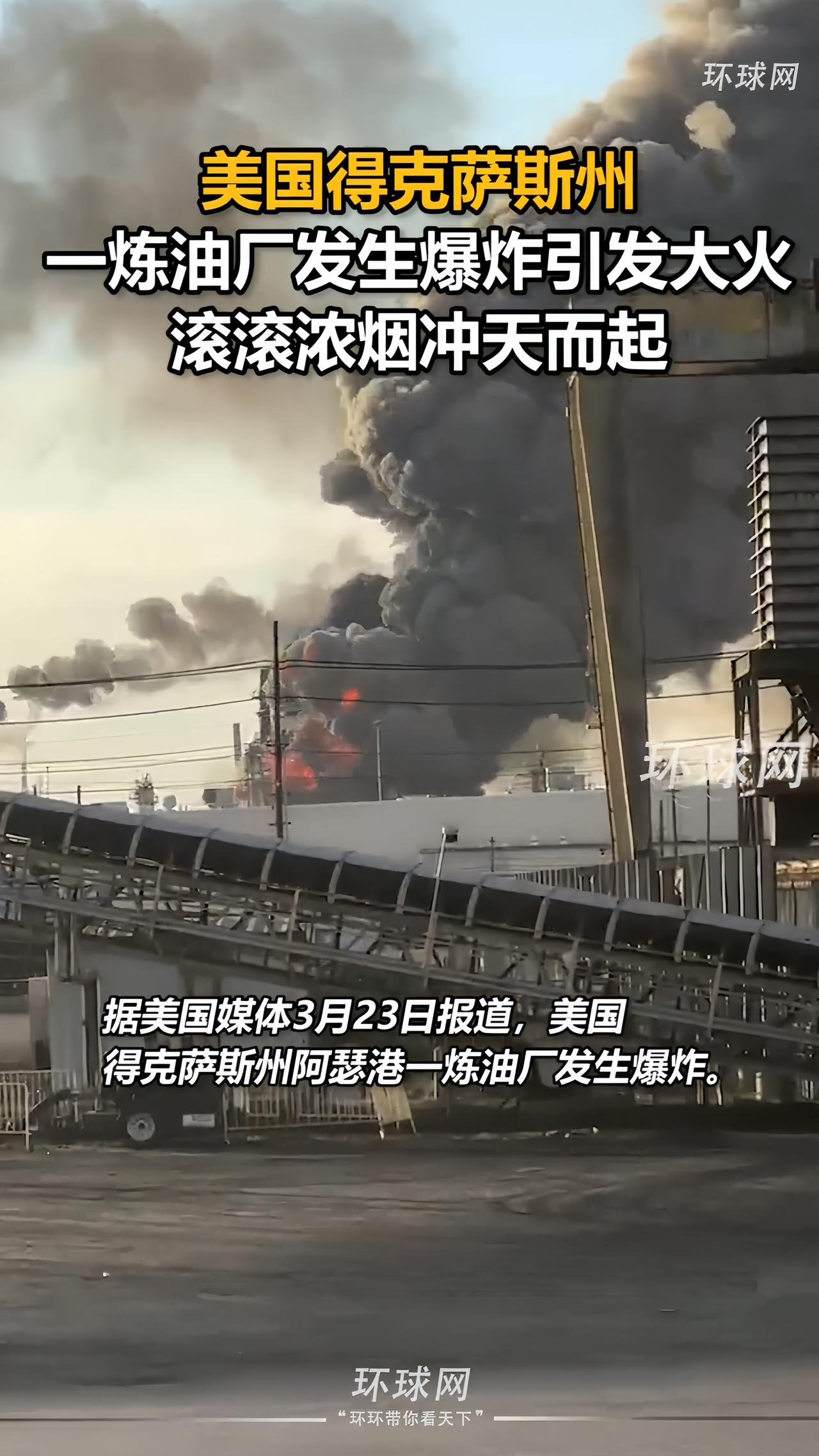 又一家炼油厂爆炸，不是伊朗的，也不是以色列的，而是美国的。

昨天，美国得州瓦莱