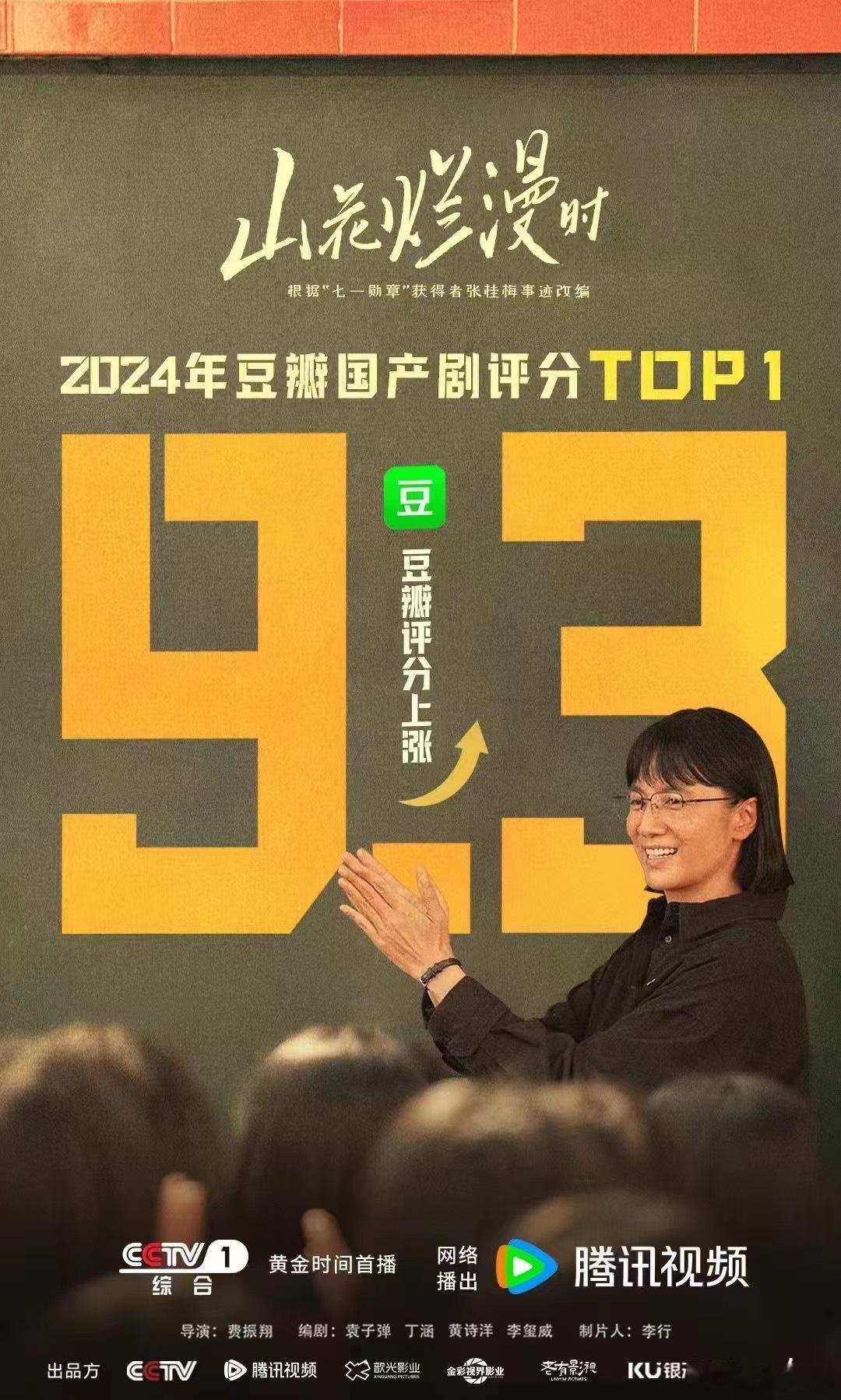 《山花烂漫时》涨分至9.3！！ ​​​