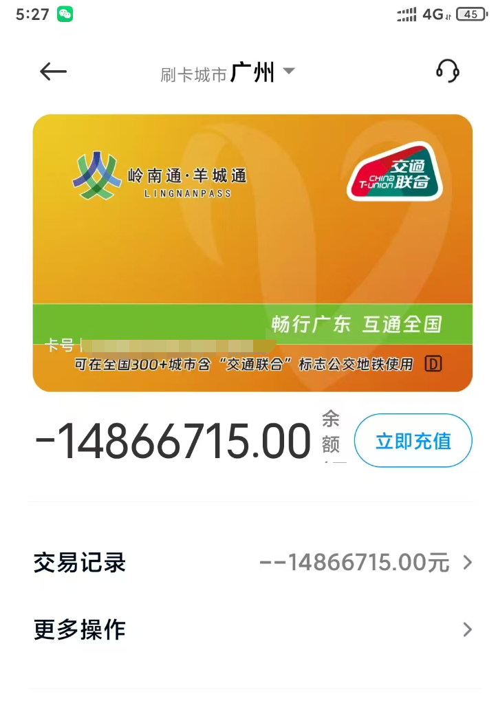 市民吐槽羊城通突然欠费一千多万？官方回应了