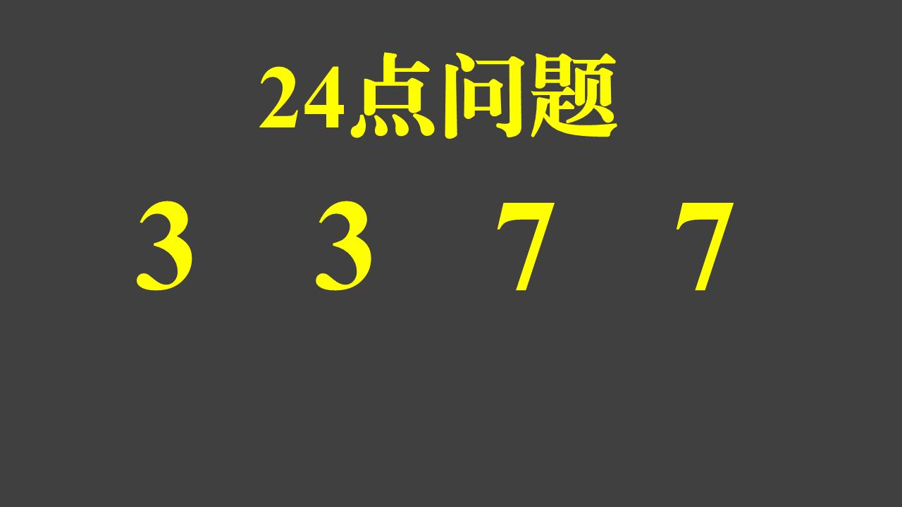 昨天出了一道24点问题，没想到好多网友都做出来了，今天继续出一道24点问题。
 