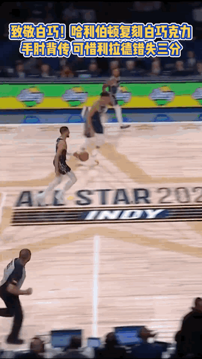 哈利伯顿复刻白巧克力的手肘传球，和白巧克力那次一样，队友都没能将球打进，白巧克力