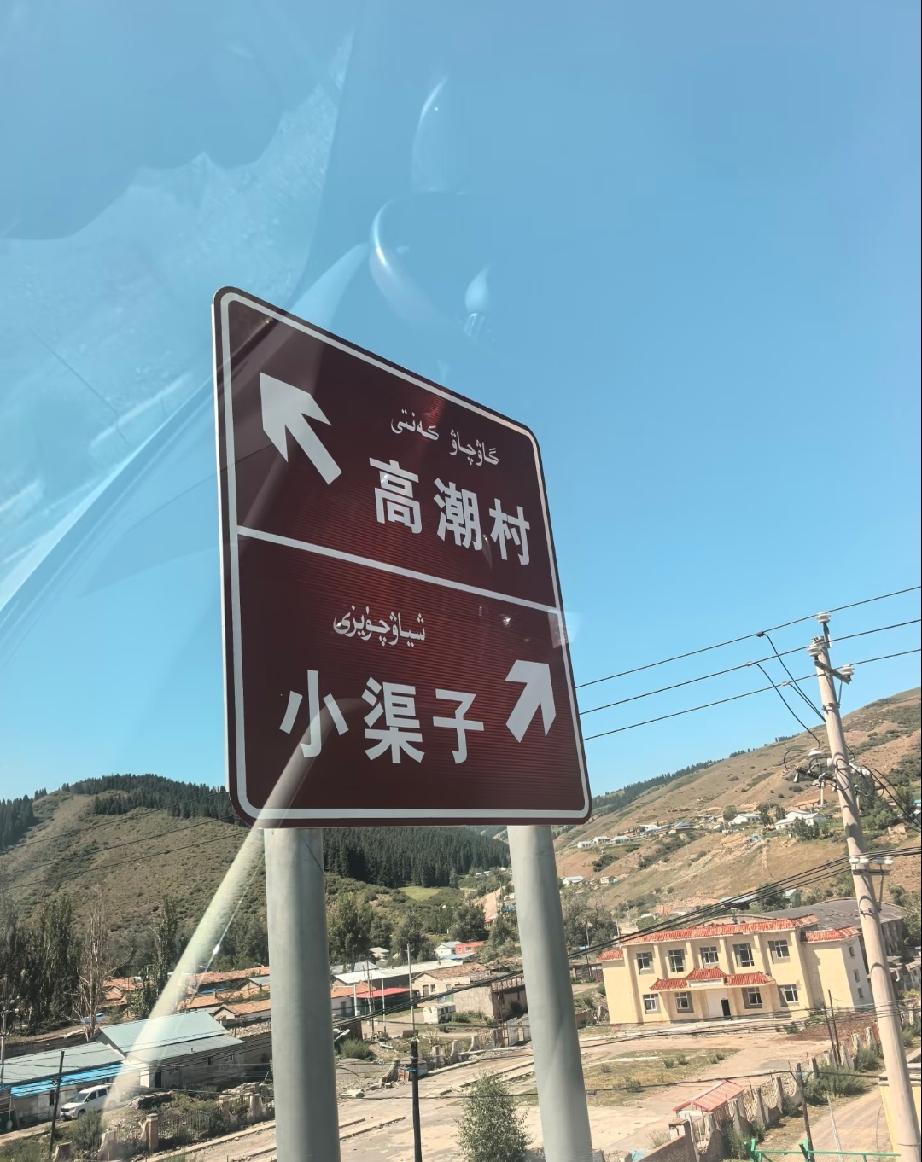 左边高潮村，右边小渠子，不知道这是ai合成的图片还是现实存在的图片，如果是真实图