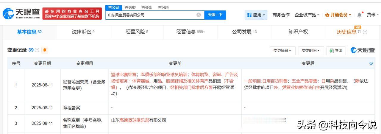 【山东高速篮球俱乐部更名为风生贸易】
天眼查App显示，近日，山东高速篮球俱乐部