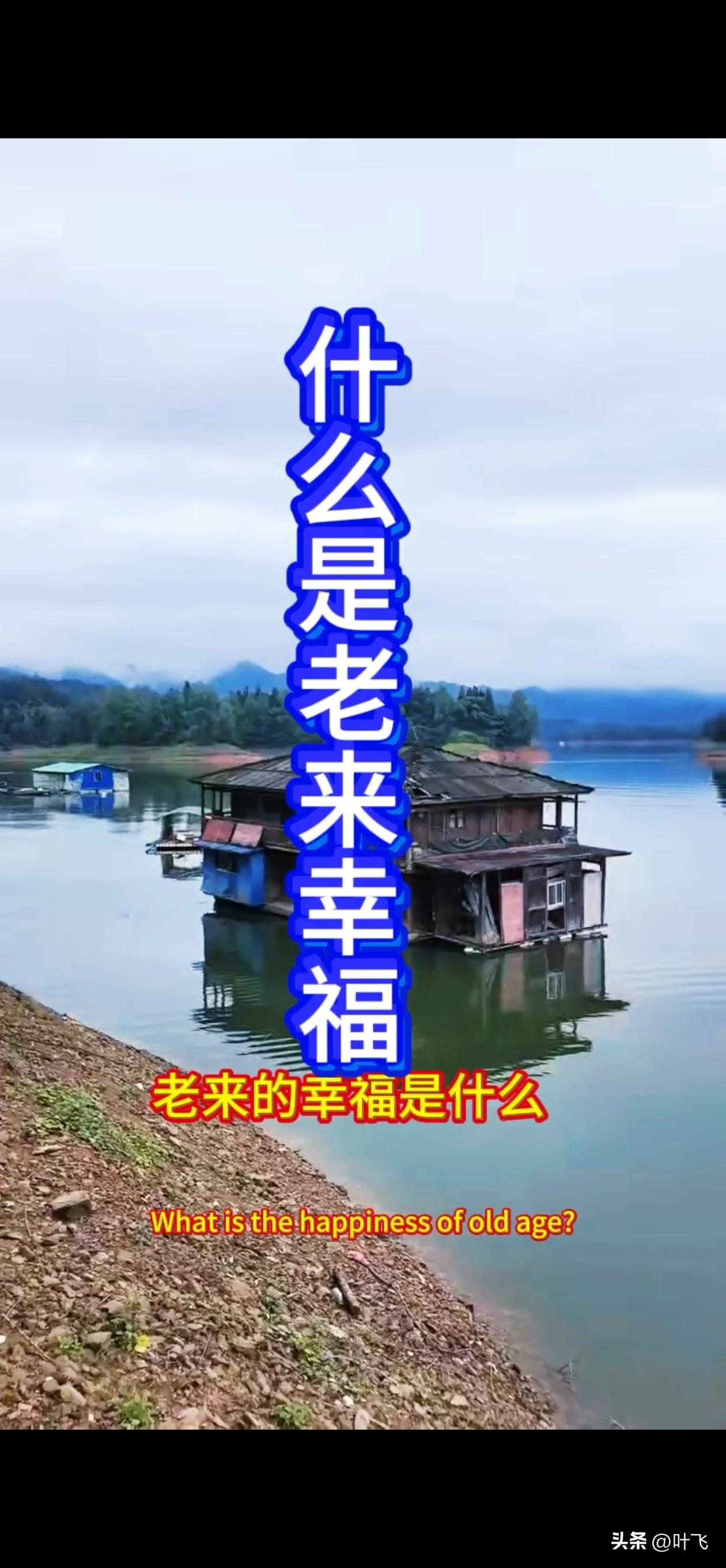 老来的幸福是什么？
其实老来的幸福很简单。
老来的幸福……就是去享受孤独！
因为