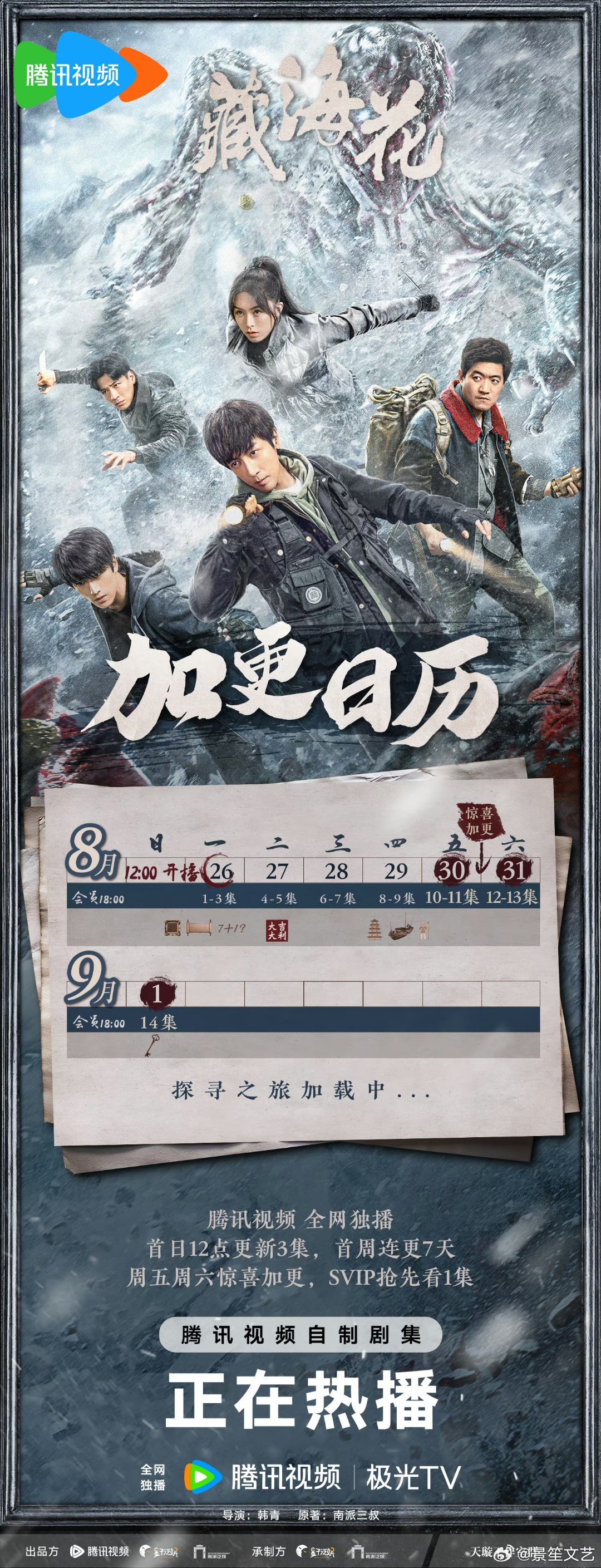 #藏海花加更# 自从藏海花这部剧播出就已经第一时间沉醉在了精彩的剧情里面，而这部