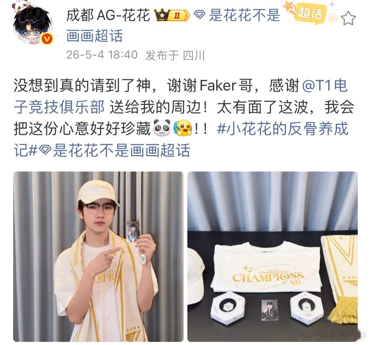 花花晒Faker送的礼物 花花收到Faker的礼物，反手一波大炫耀。AG和平精英