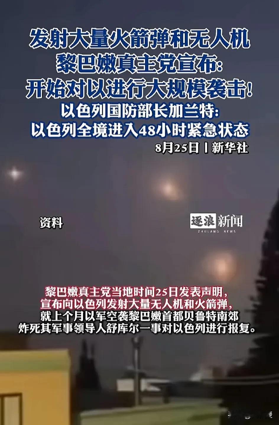 黎巴嫩真主党对以色列出手了
加兰特说：“以色列进入48小时紧急状态”
这么大规模