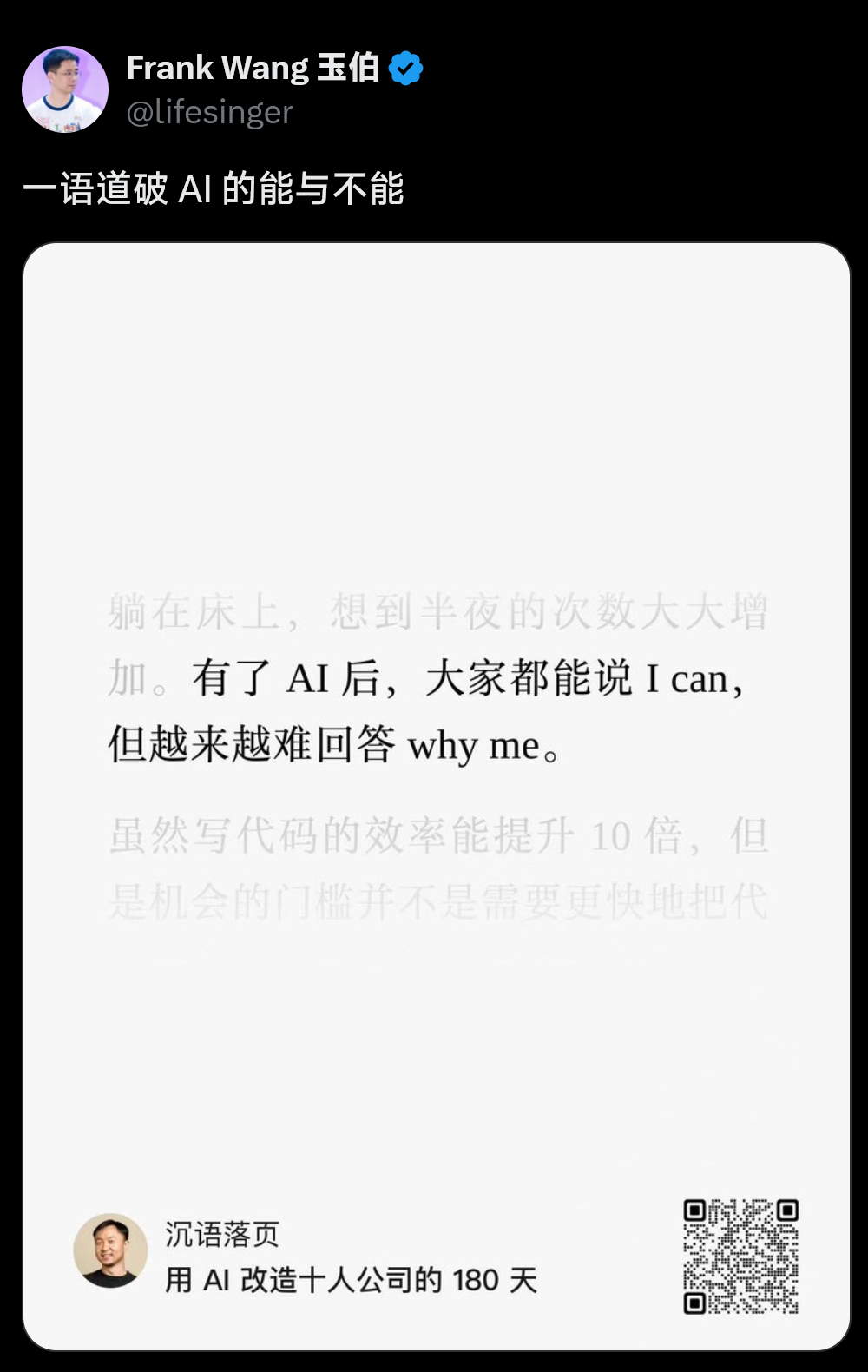 “有了AI后，大家都能说I can，但越来越难回答why me。” 