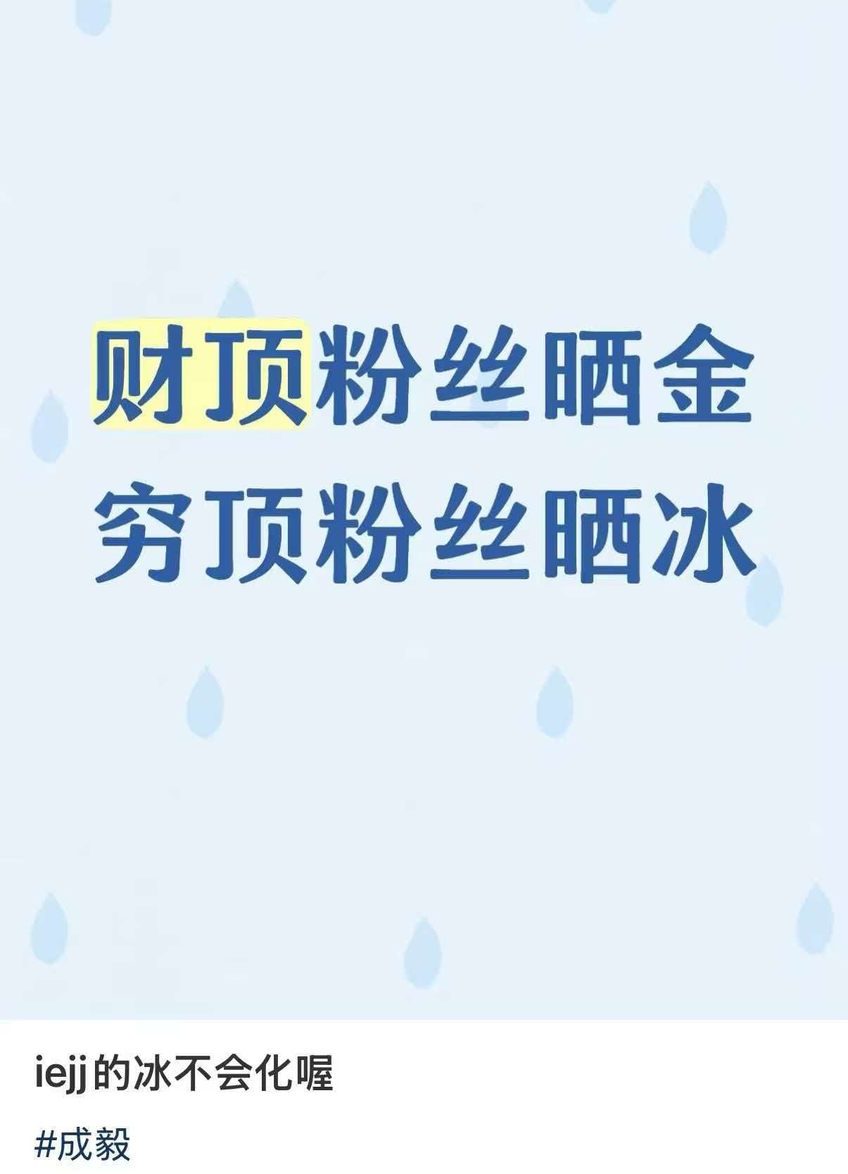今天肖了一天了哈哈大家晚安好梦，粉成毅真幸福❤️ 