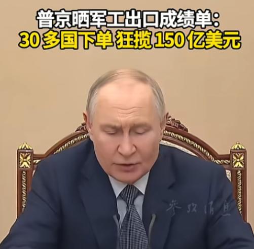 太猛了！1 月 30 日，普京直接甩出一份震撼全球的军工出口成绩单，2025 年
