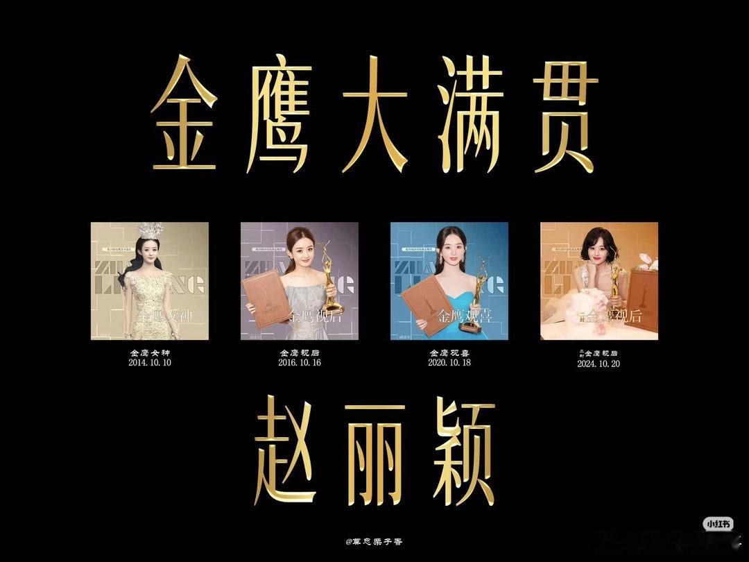 近年历届金鹰奖视后金鹰视后只认金杯➕证书，我们二封金鹰视后金鹰大满贯的赵丽颖就是