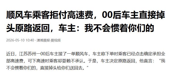 苏州顺风车风波：乘客拒付过路费，00后司机掉头送回

这事换谁都憋屈，订单里写得