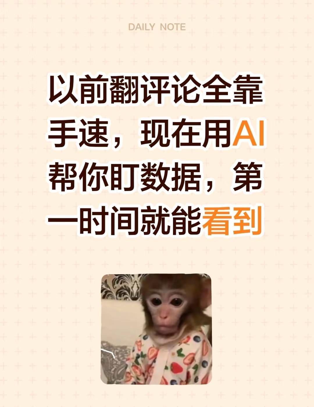 以前翻评论全靠手速，现在用AI帮你盯数据，第一时间就能看到ai流量获客引流 ai