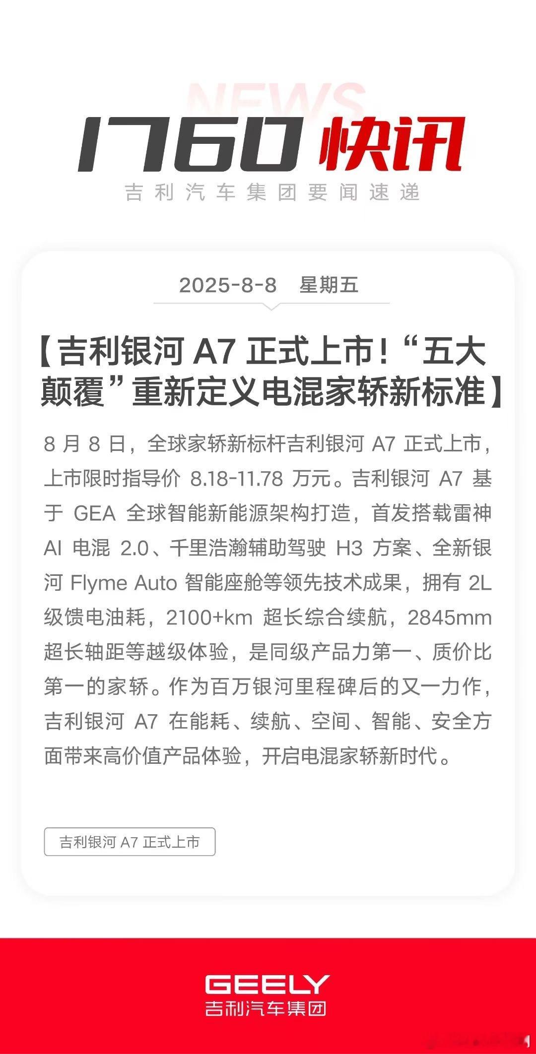 1760快讯吉利银河A7 全球上市上市限时指导价8.18万元起电混家轿颠覆者吉利