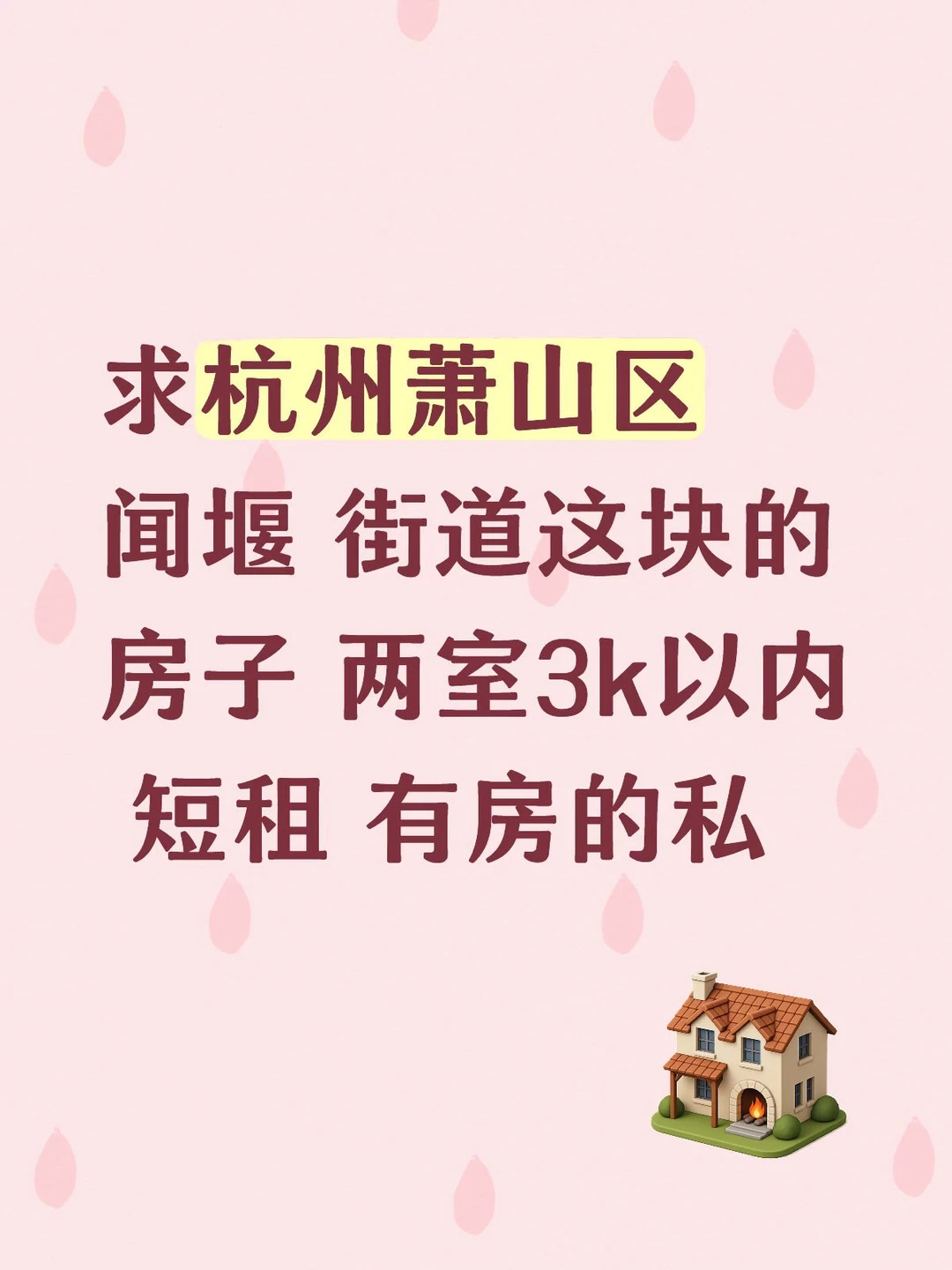 求杭州萧山区闻堰 街道这块的房子 两室3k以内