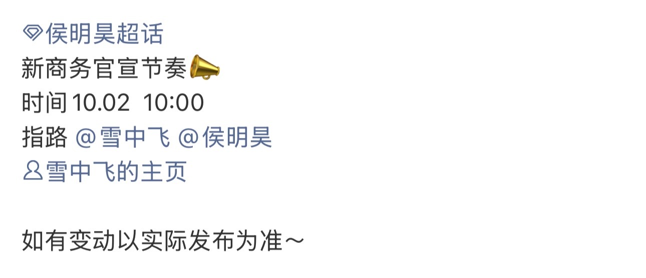 侯明昊新代言开始预热雪中飞又一国民大品牌商业价值真的顶🔝侯明昊 ​​​