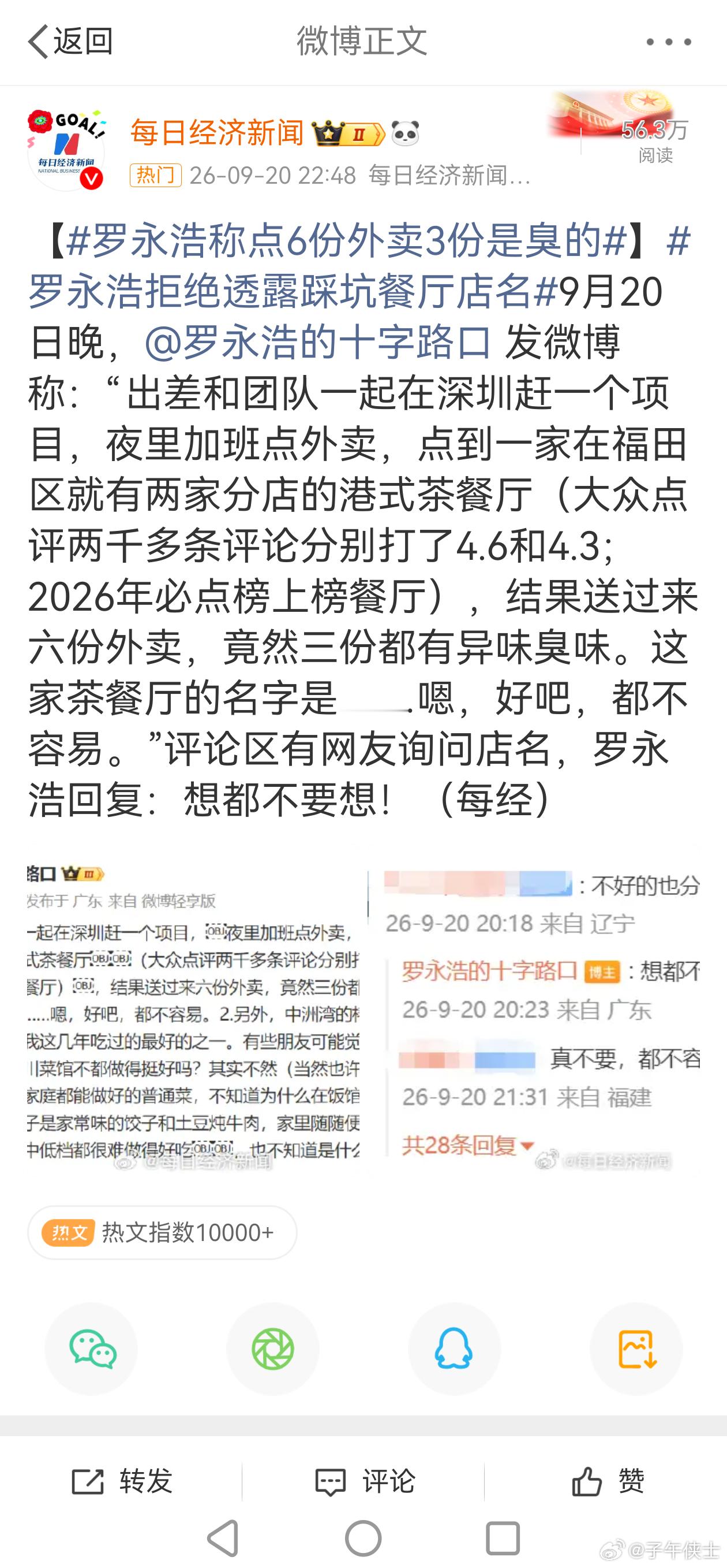 罗永浩拒绝透露踩坑餐厅店名黑嘴见谁都黑，最近国家要整治对企业的黑嘴了，罗永浩为了