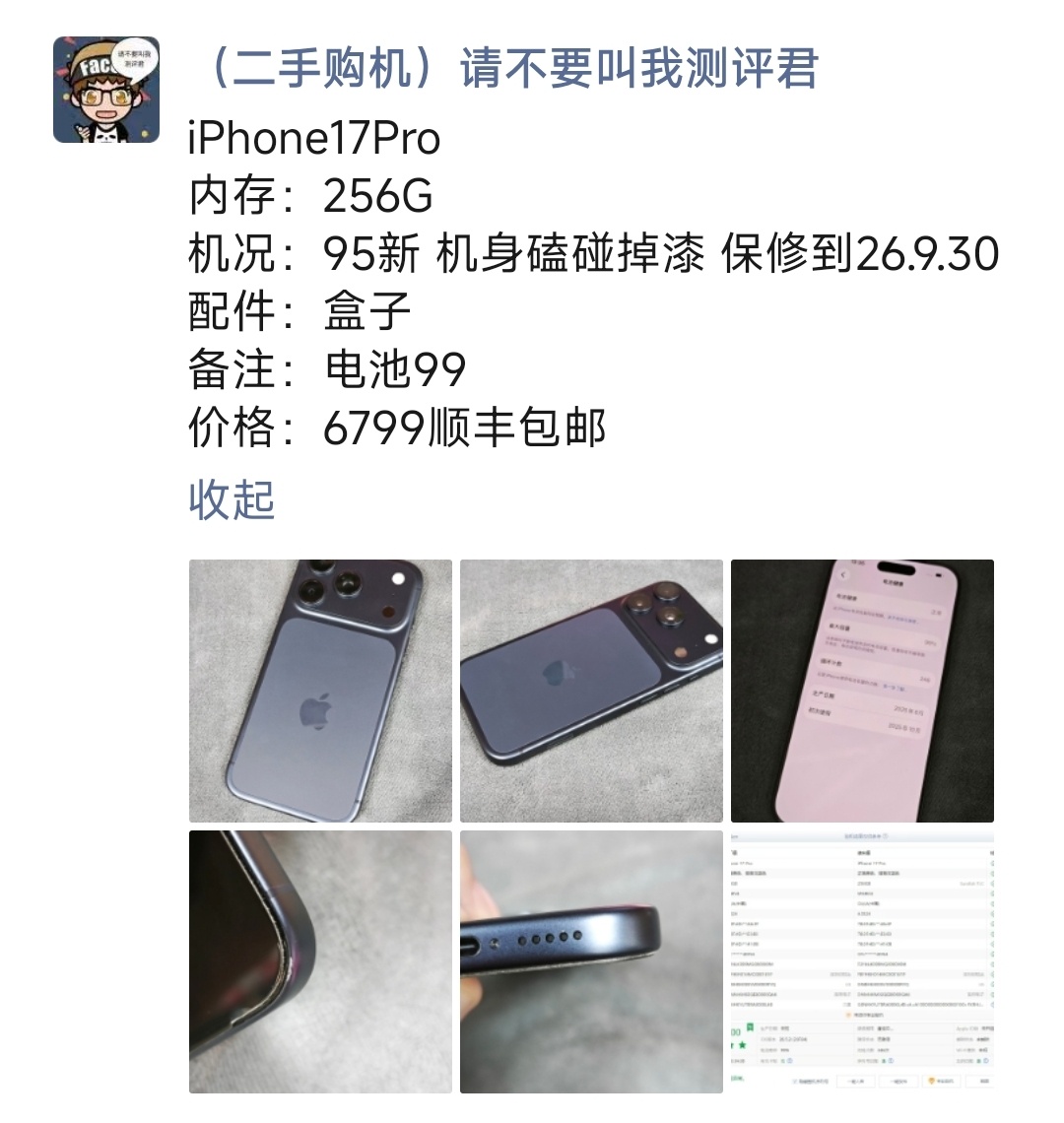 iPhone17Pro 购买及回收联系方式见图 