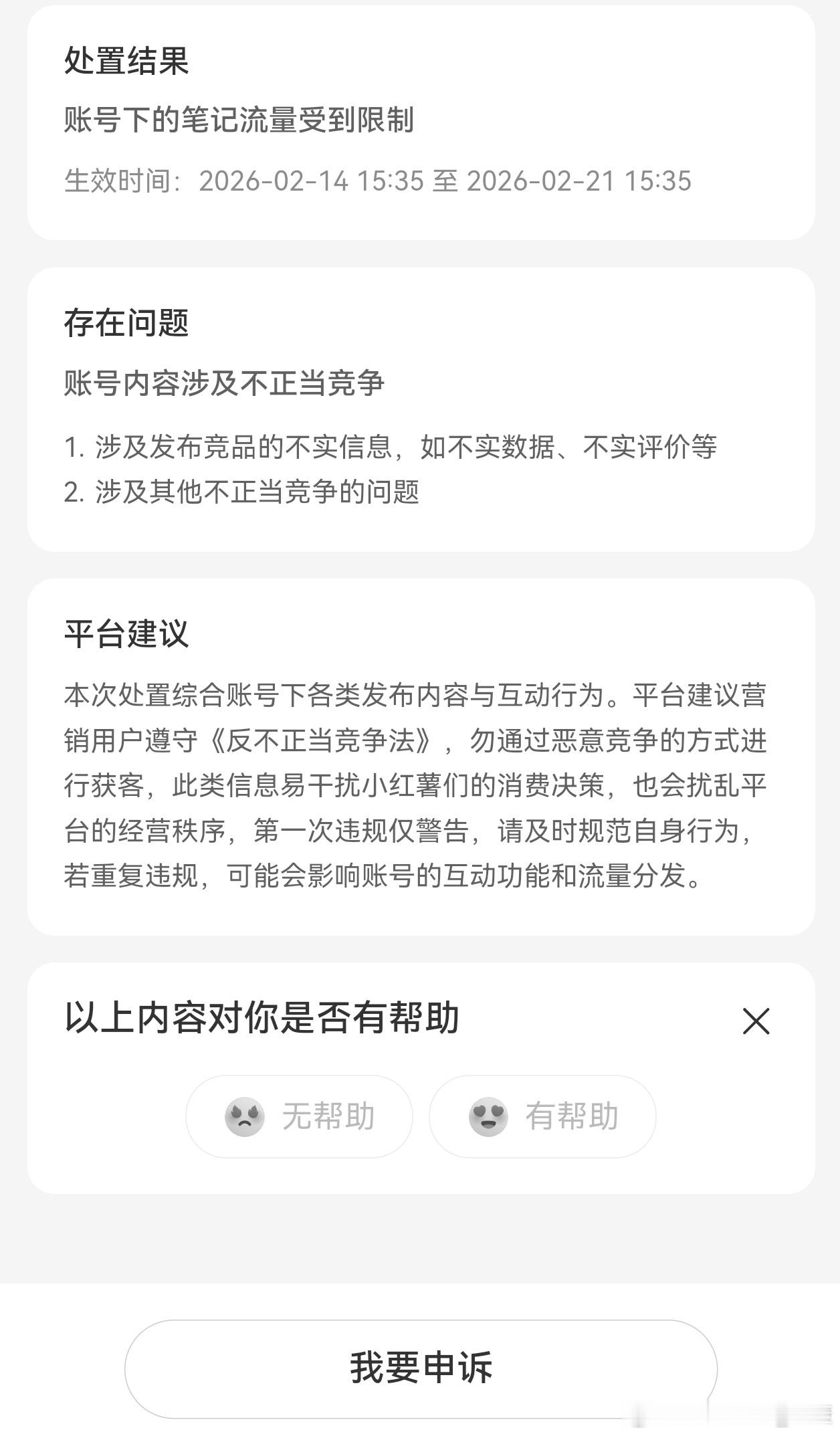 突然收到一条小红书处罚，说是发布竞品不实信息，就不说具体哪条内容有问题。等于是，