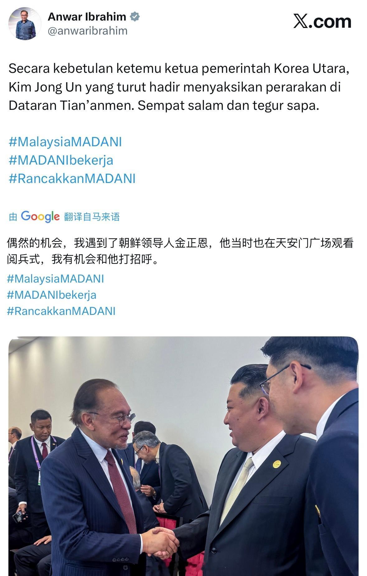 马来西亚总理安瓦尔发布和80后握手照九三盛大阅兵胜利日大阅兵 ​​​