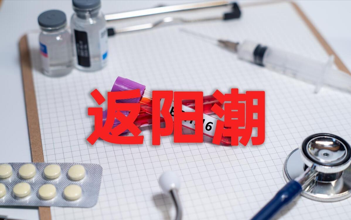 新冠流行渐入下行通道，仍有重症患者住院，感染者注意以下三点
这一波流行从四月底至