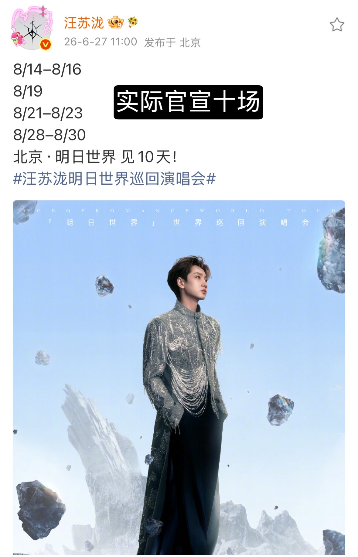 果然加了一天是七夕 救命太浪漫了宝宝我们一起过。。 汪苏泷鸟巢十连开