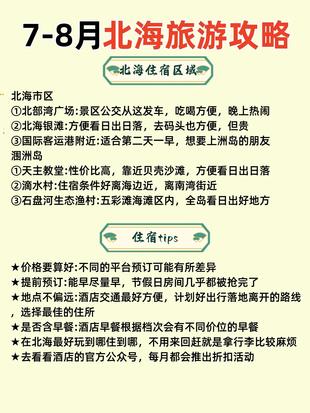 北海旅行建议，送给第一次去北海旅游的姐妹