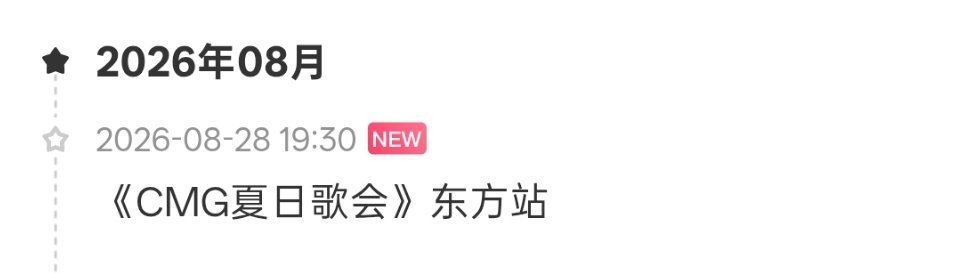 滴！花生酱又有新饭吃啦！《CMG》夏日歌会东方站⏰8.28 19:30陈楚生明天