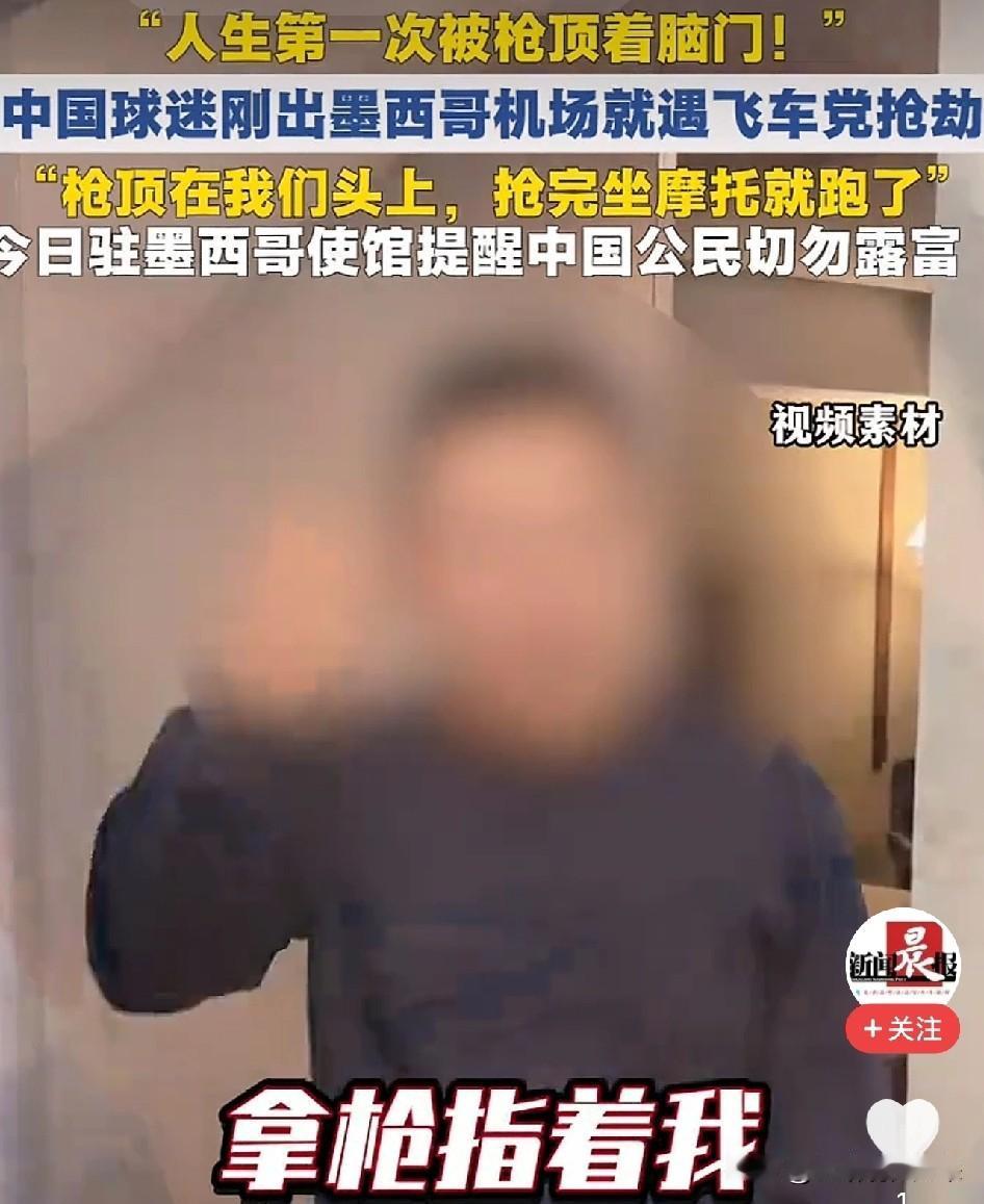 2名中国球迷飞越半个地球去墨西哥看世界杯，落地仅50分钟遭飞车党抢劫！劳力士、护