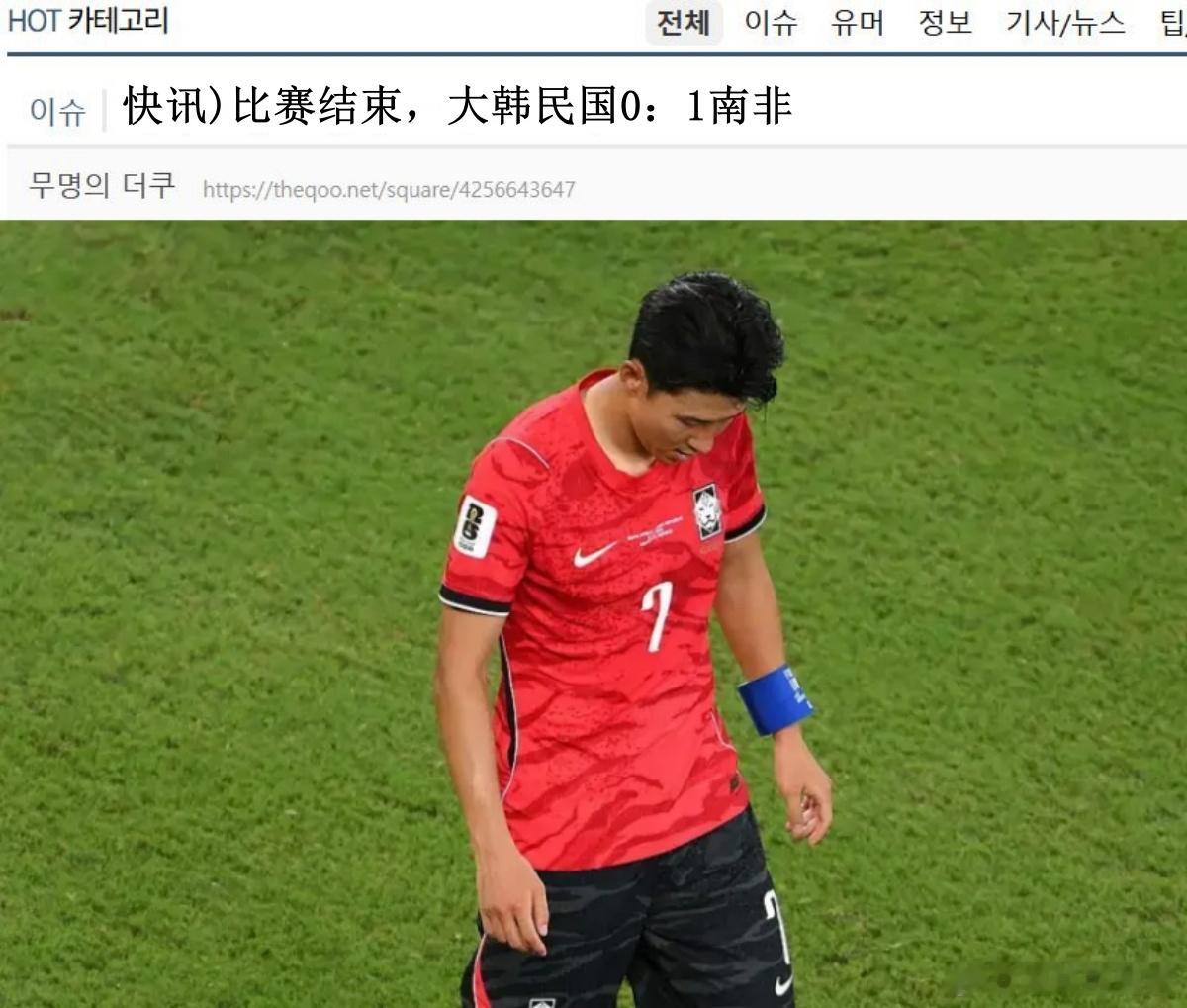 🔥🔥韩网700楼热帖评论翻译🔥🔥韩国爆冷不敌南非 2026美加墨世界杯A