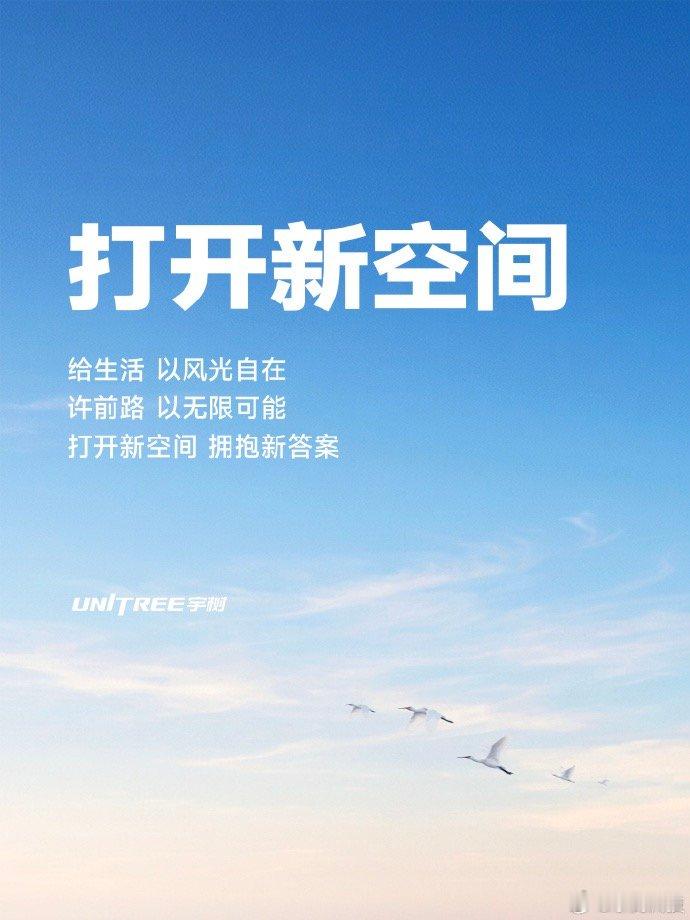 【宇树科技预祝小米澎程上市成功】9月6日，发博，“给生活以风光自在；许前路以无限