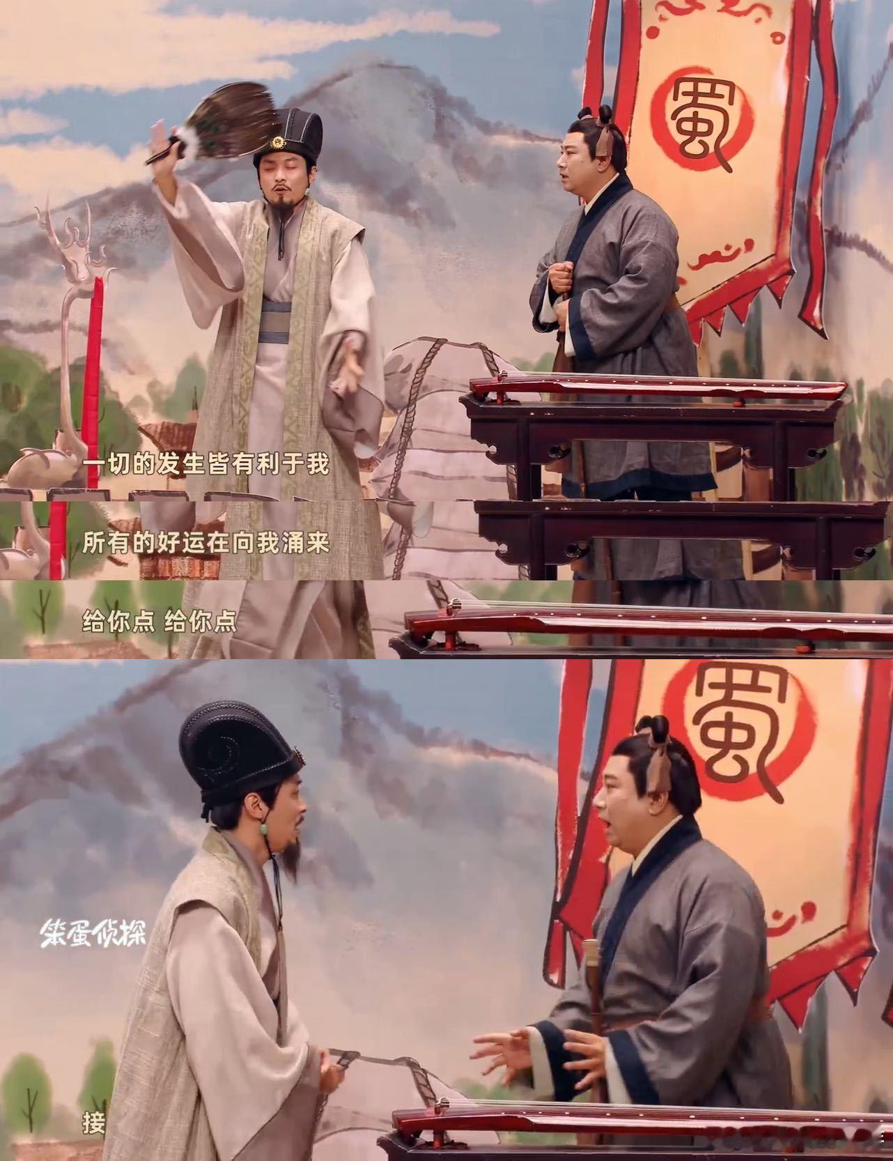 诸葛亮21世纪也得接好运追《喜人奇妙夜》直接被诸葛亮圈粉啦，他说的话那叫一个绝，