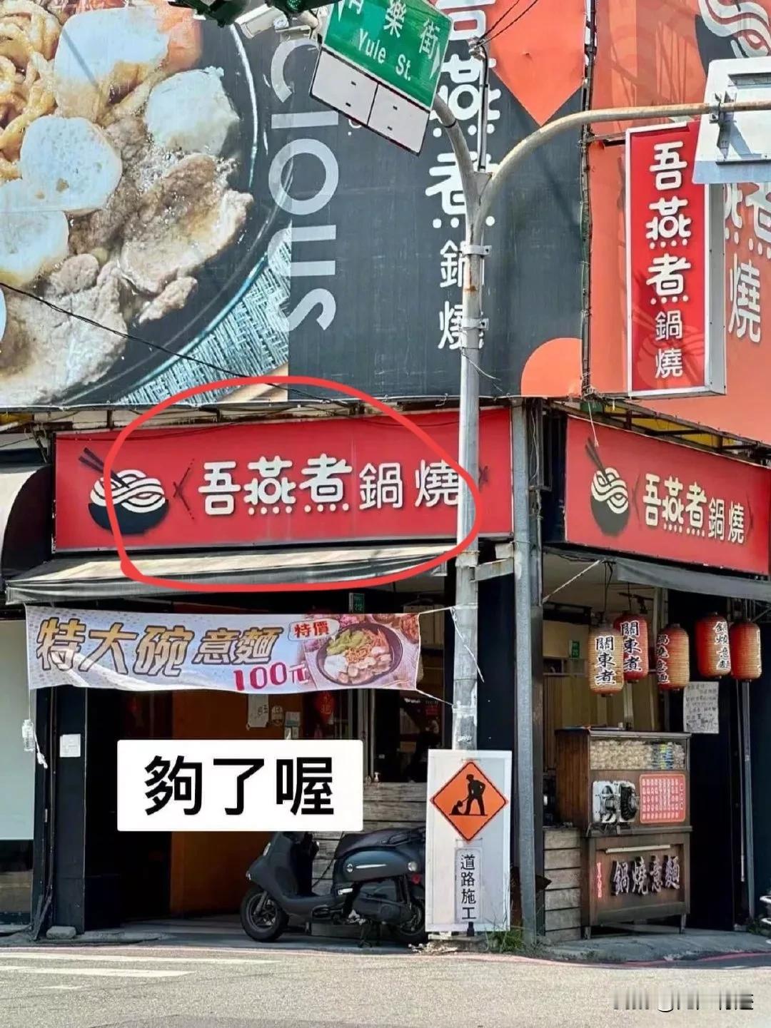 ”吾燕煮” ——这家店的老板，一定是天才！把吴彦祖本人都惊动了，但是他没有证据，