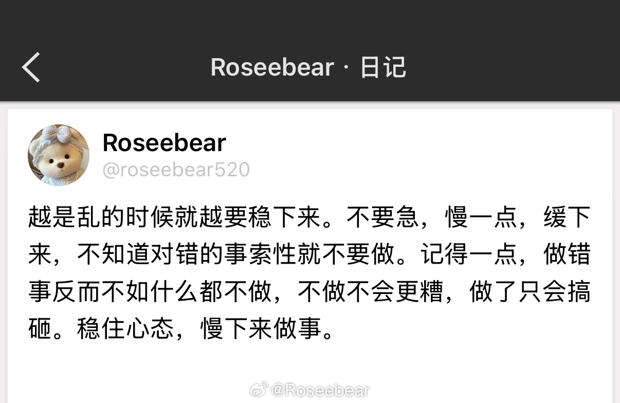 记得一点，做错事反而不如什么都不做，不做不会更糟，做了只会搞砸。稳住心态，慢下来