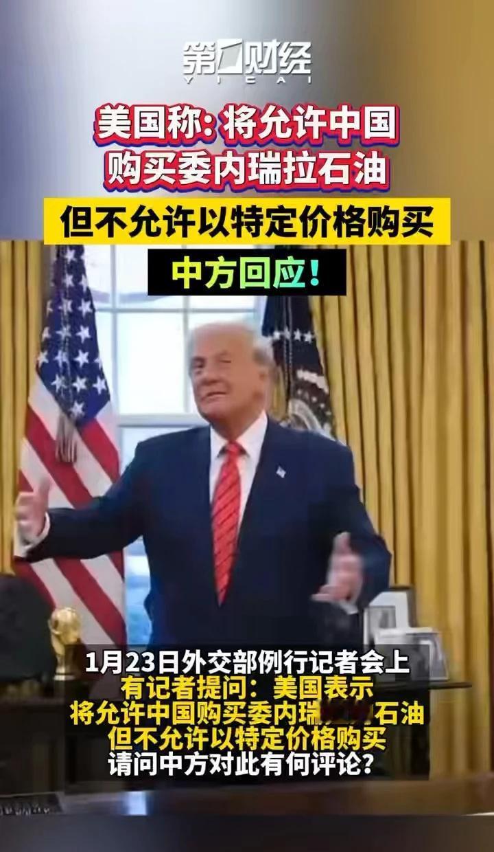 美称允许中国购买委内瑞拉石油，中方回应
委内瑞拉 石油 国际新闻 国际 贸易