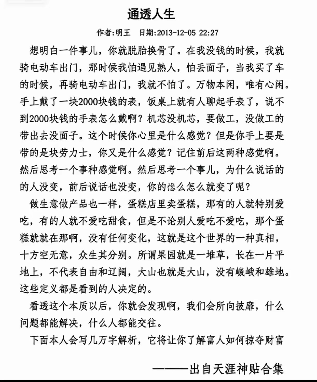 很多人一辈子活得小心翼翼，不是因为不够努力，而是太活在别人的眼光里。这篇天涯旧帖