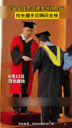 毕业生社恐式握手当场尬住 校长握手后瞬间支棱，6月23日，河北廊坊，大学毕业典礼