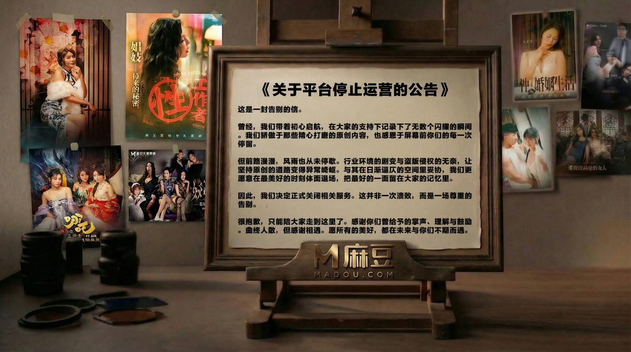 4月2日，麻豆传媒宣布永久关停，对外原因称，行业环境的剧变与盗版侵权的无奈。麻豆