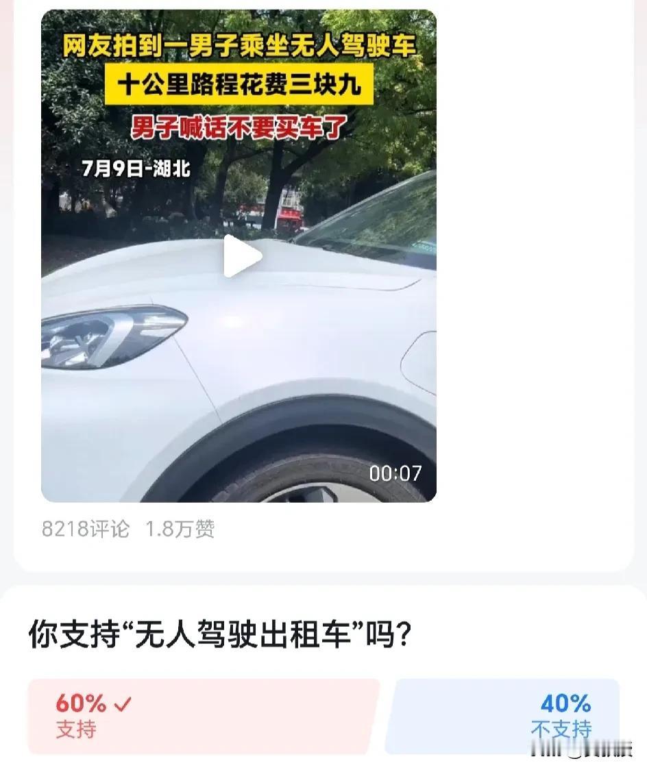 60%的人支持无人驾驶出租车
🚕🚕🚕🚕🚕🚕🚕🚕🚕🚕🚕
我也