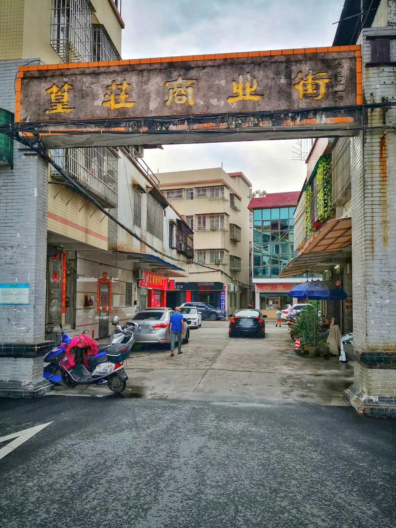 江门食街：篁庄
著名大作家巴金，1933年应好友陈洪有邀请来到篁庄，在西江乡村师