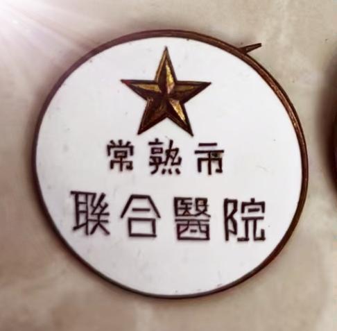 常熟市联合医院