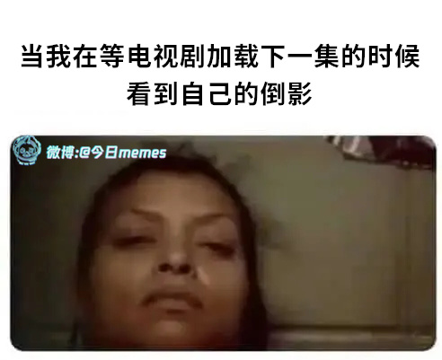 哈喽啊（9gag）今日meme 今日memes