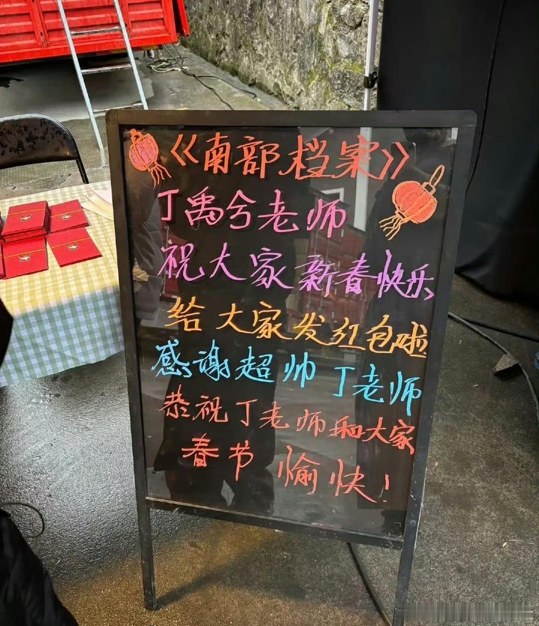 丁禹兮给《南部档案》剧组发过年红包🧧啦！ 