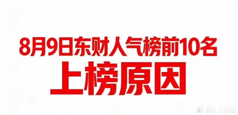8月9日东财最新人气榜前10上榜原因速览🔥看看当下股民都在关注哪些个股：1. 