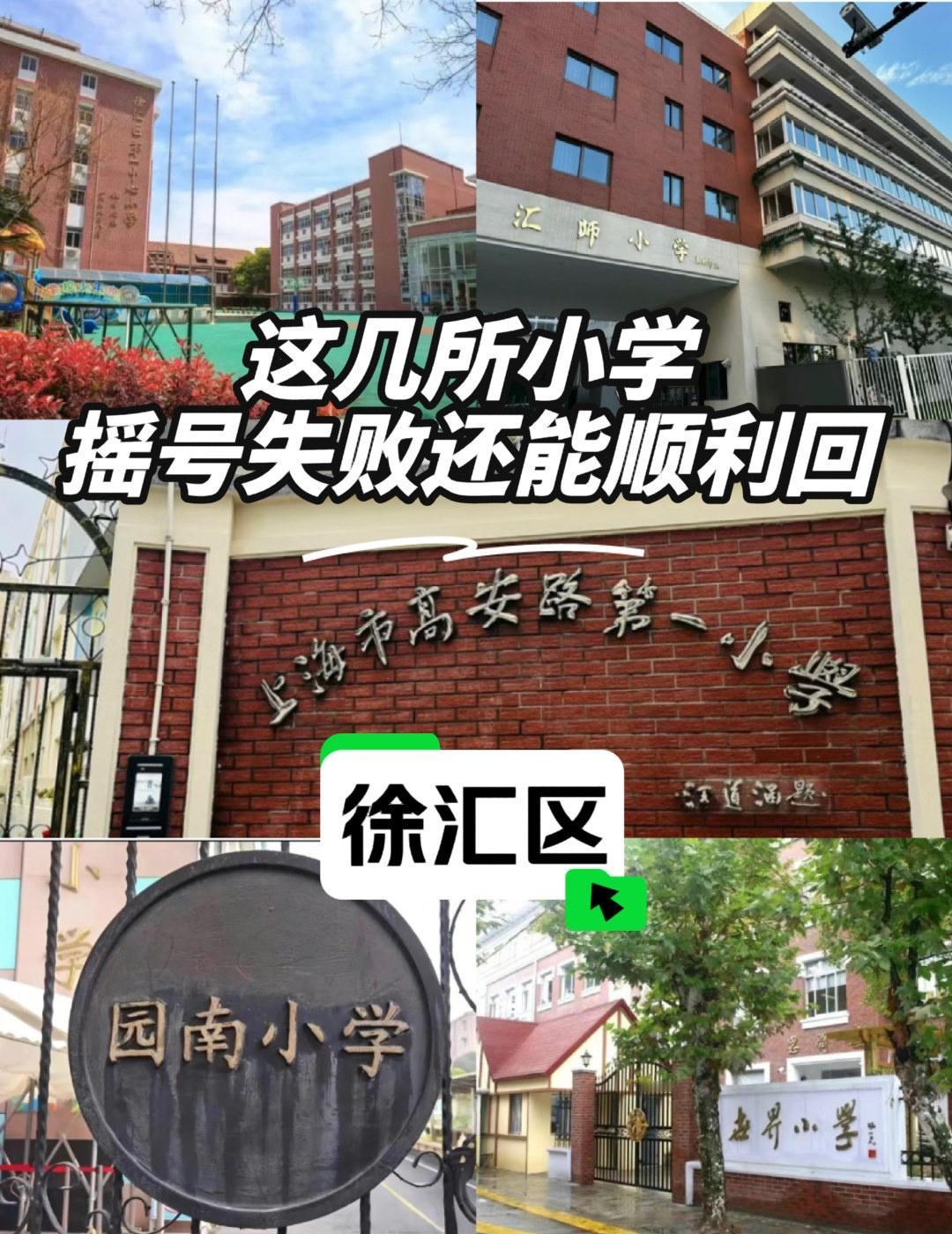 今天给大家找到了徐汇区2025年6所摇号失败还能回对口的公办学校，快一起来看看吧