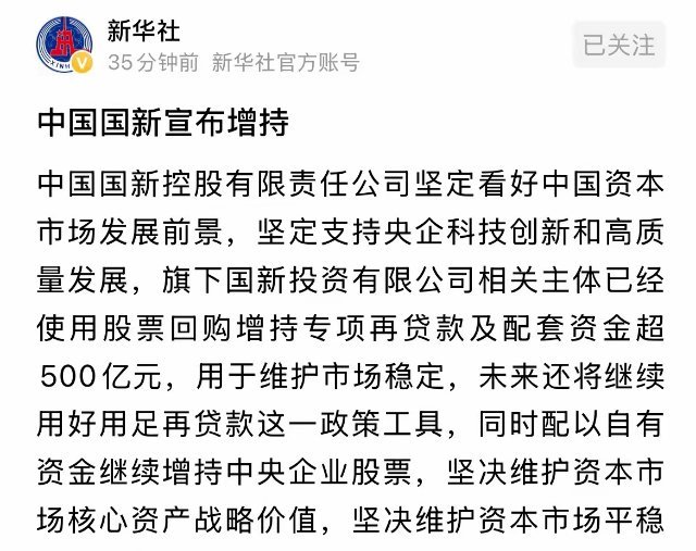 中国国新宣布增持新华社深夜发布重磅利好消息中国国新宣布增持，A股明天周一大涨：太