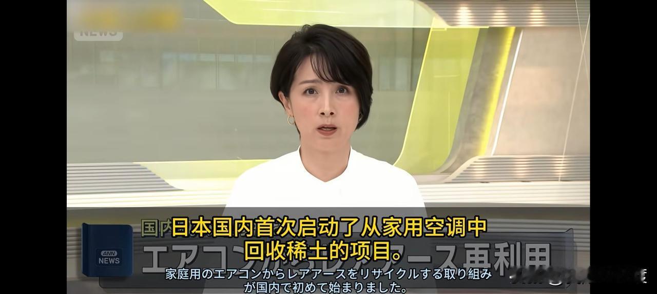 日本崩溃啦

陷入稀土绝境

不得不拆空调找稀土

从 “海底 800 年储量”
