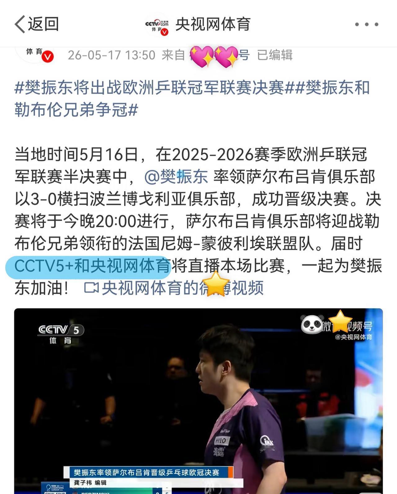 央视网体育：樊振东将出战欧冠决赛与勒布伦兄弟争冠！
5月17日，央视网体育更新，