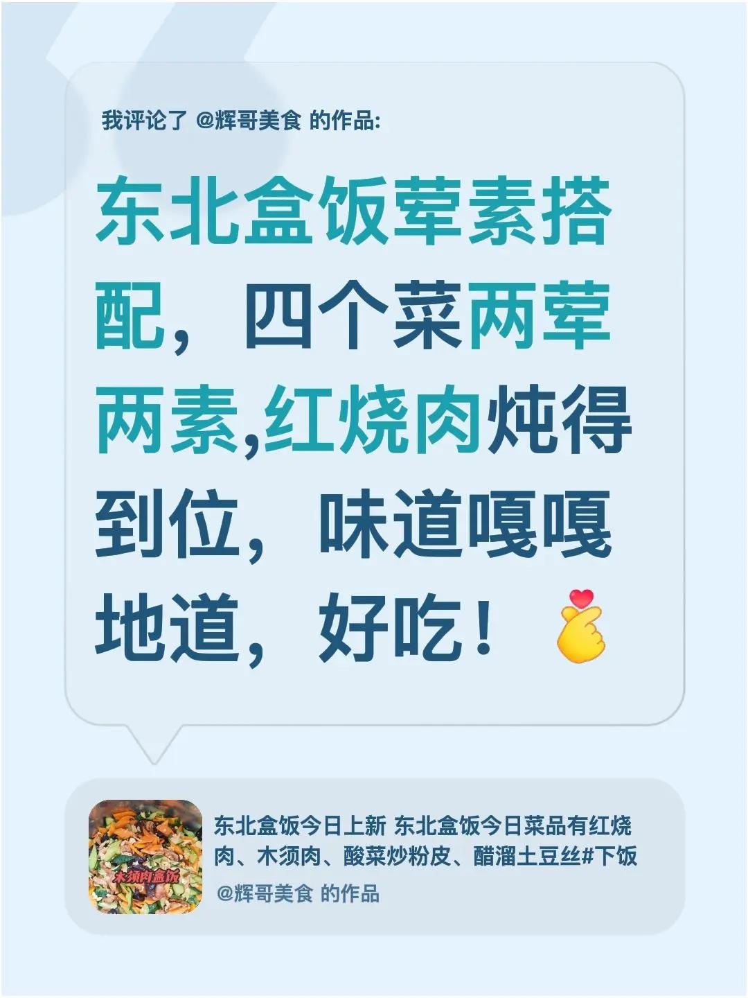 我评论了@辉哥美食 的作品：东北盒饭荤素搭配，四个菜两荤两素,红烧肉炖得到位，味